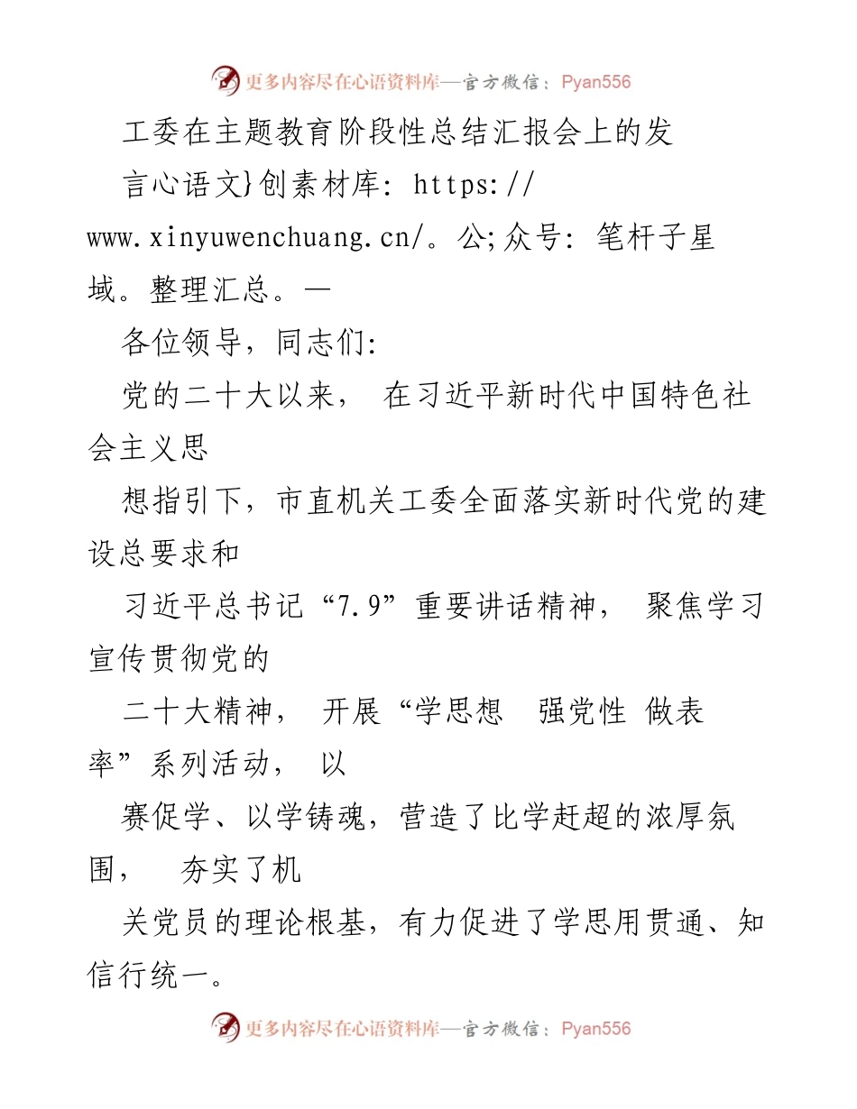 [发言] 主题教育阶段性总结汇报会 - 市直机关工委主题教育工作进展汇报.docx_第1页
