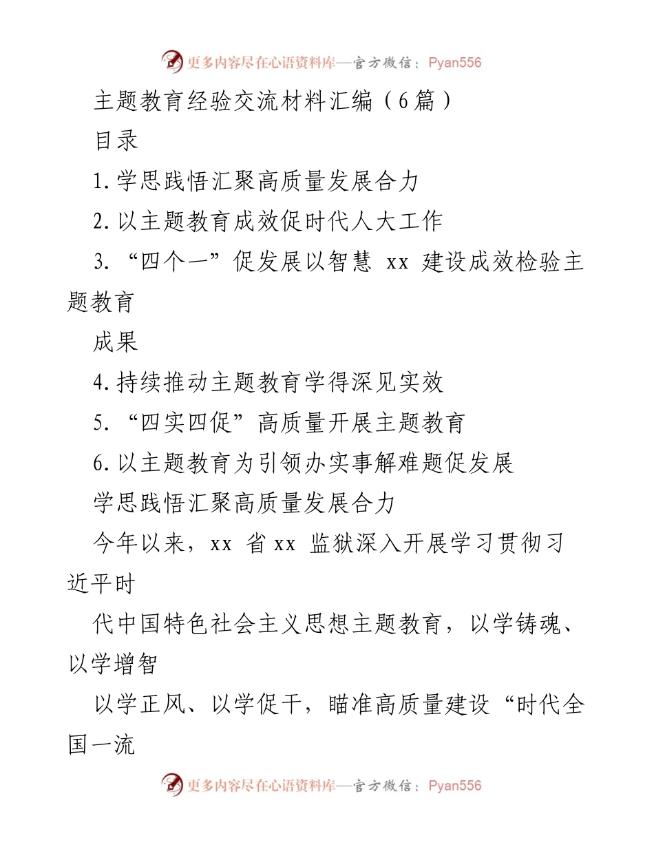 [发言] 主题教育经验交流会 - 深入推进主题教育，助力监狱高质量发展.docx_第1页