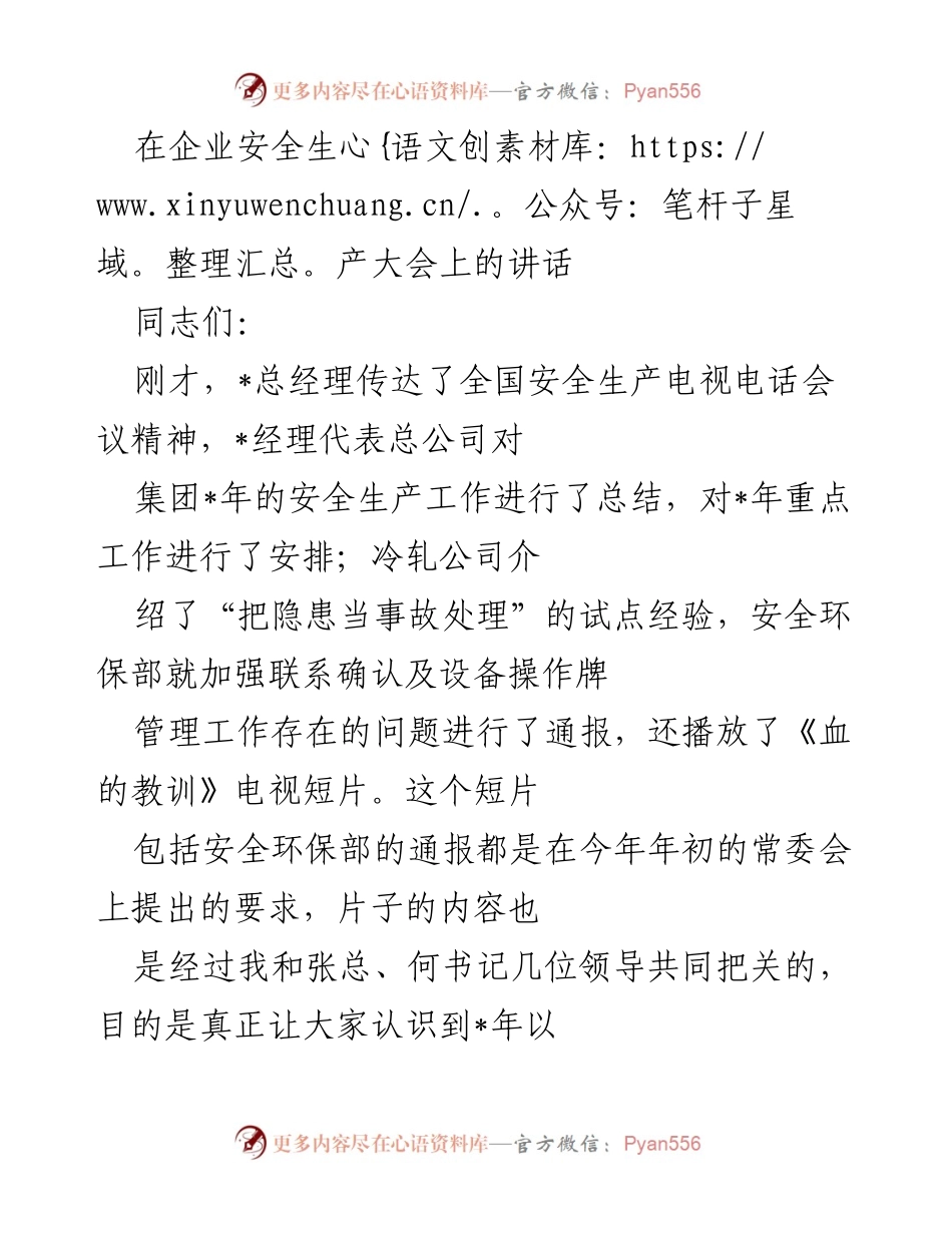 [发言] 企业安全生产大会 - 强化安全管理，警钟长鸣：在企业安全生产大会上的讲话.docx_第1页