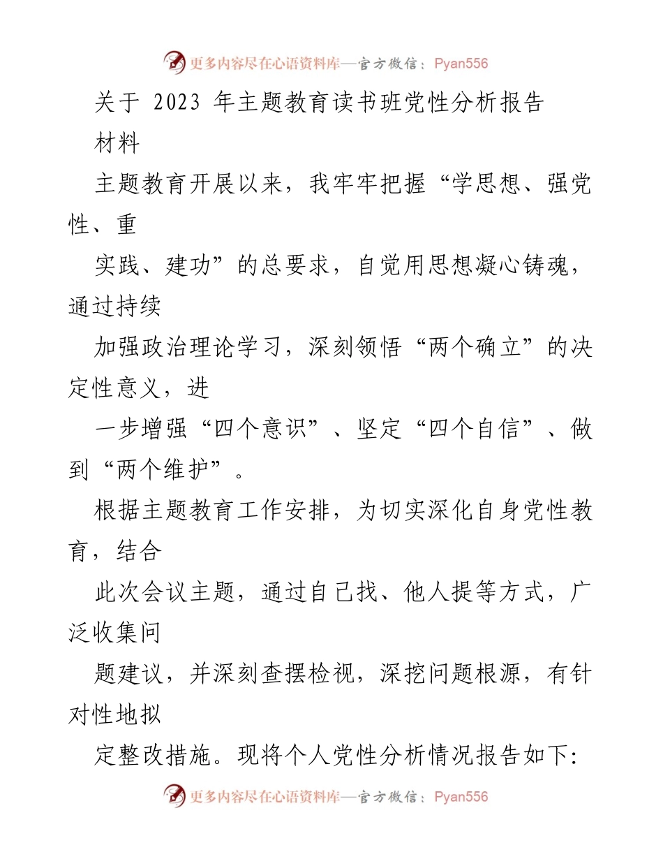 [发言] 主题教育读书班 - 2023年主题教育党性分析报告.docx_第1页