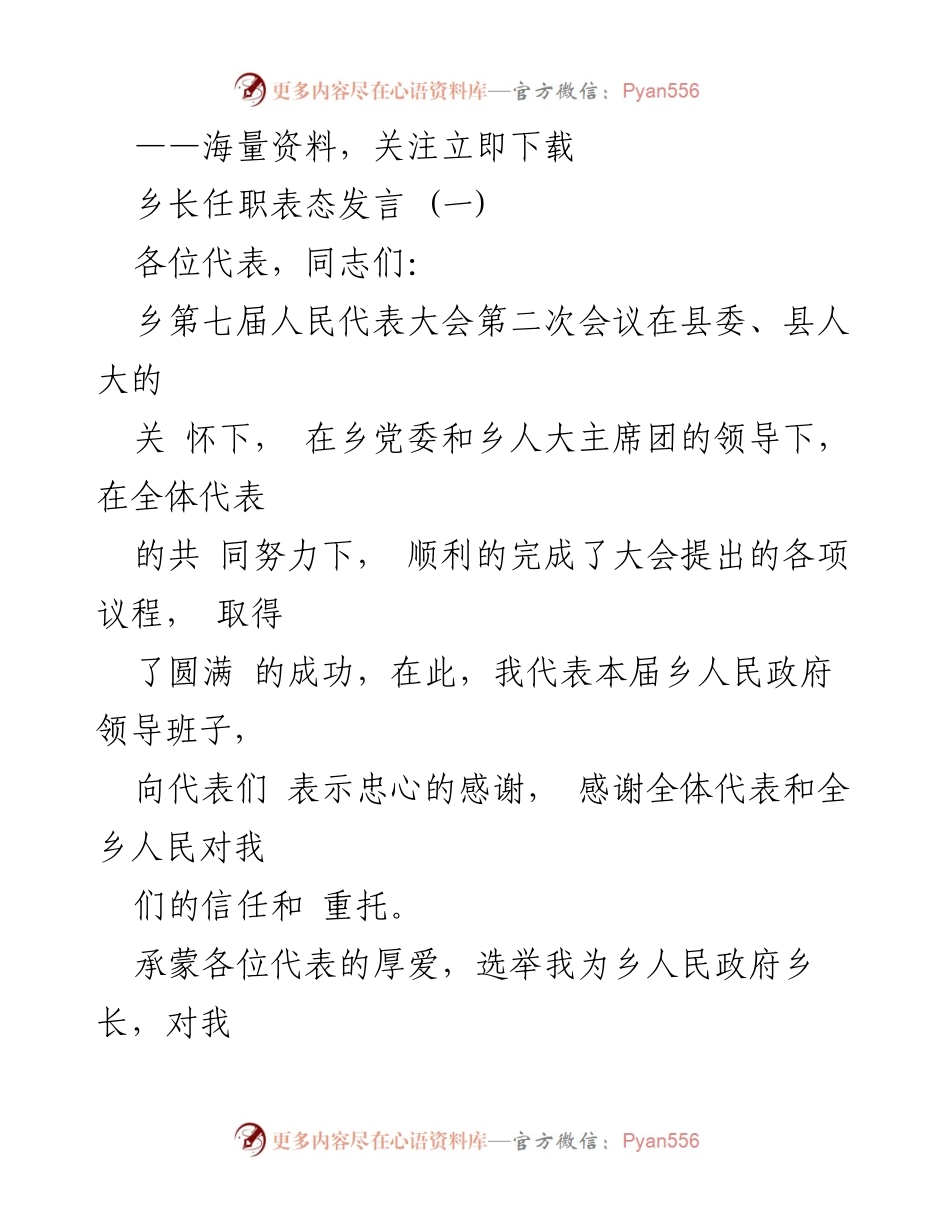 [发言] 乡人民代表大会 - 乡长任职表态发言.docx_第1页