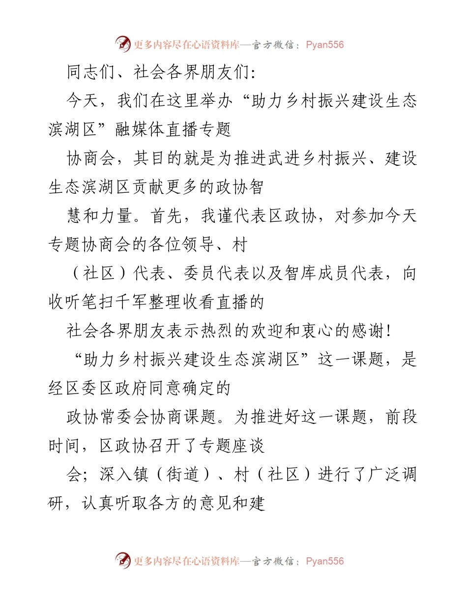 [发言] 乡村振兴专题协商会 - 助力乡村振兴建设生态滨湖区的协商与共识.docx_第1页