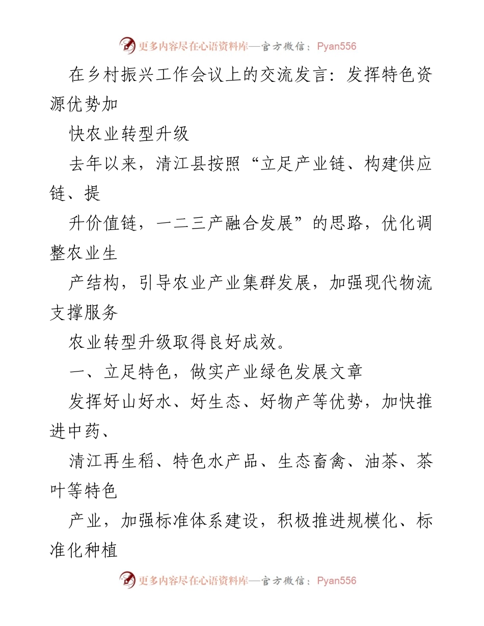 [发言] 乡村振兴工作会议 - 发挥特色资源优势，推动农业转型升级.docx_第1页