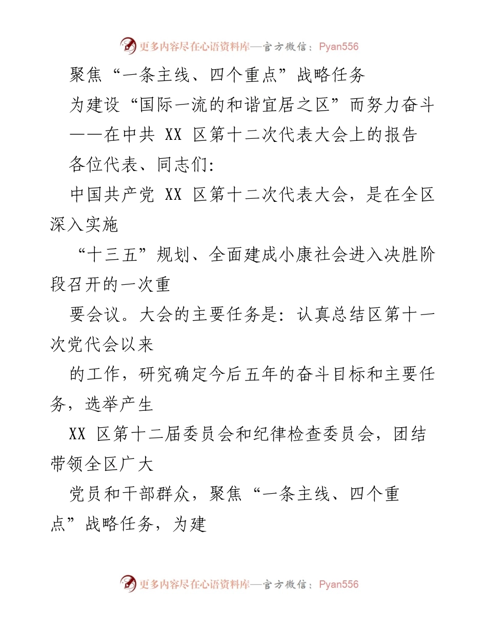 [发言] 代表大会 - 聚焦战略任务，建设和谐宜居之区.docx_第1页