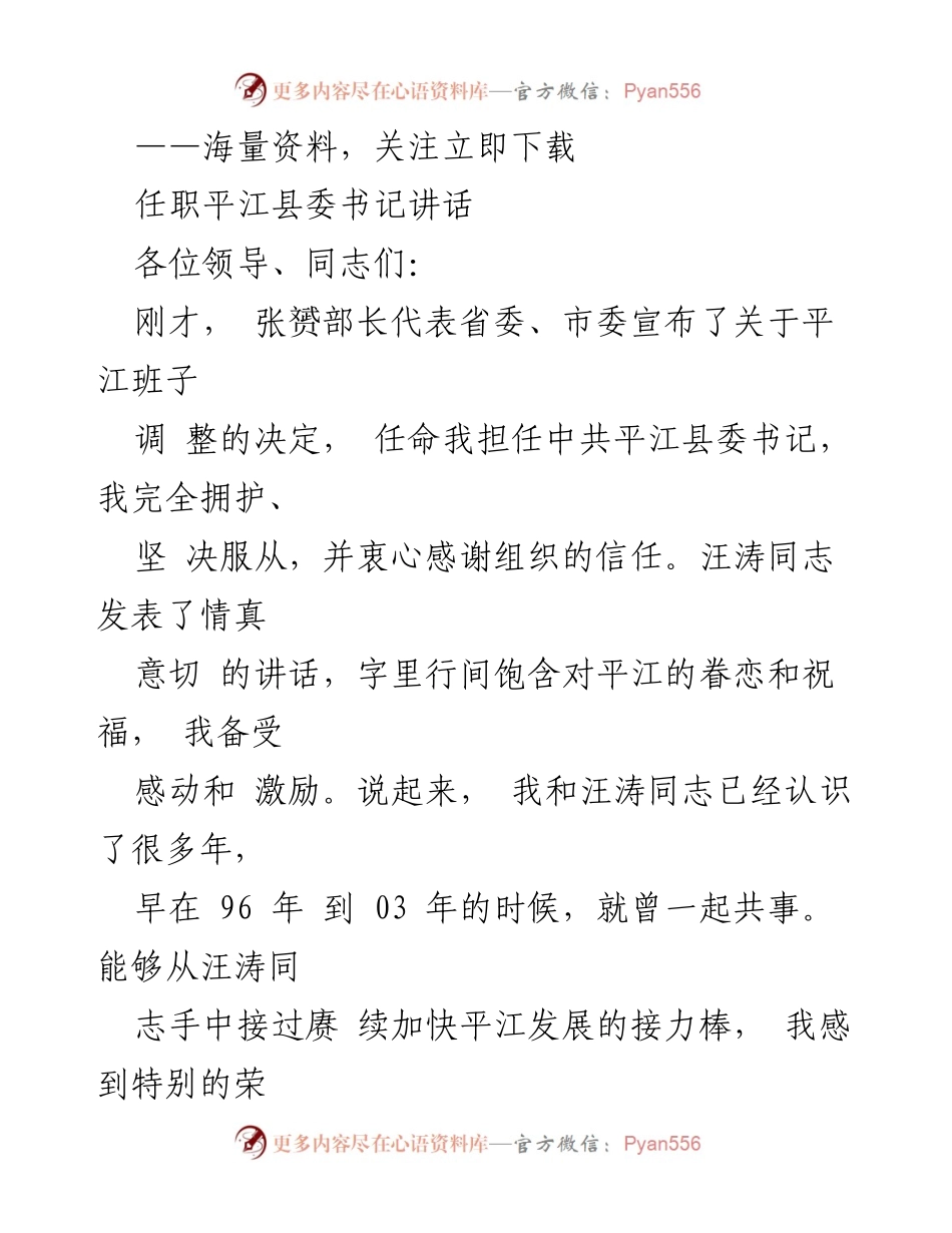 [发言] 任职讲话 - 平江县委书记任职讲话：承接使命，服务人民，推动发展.docx_第1页