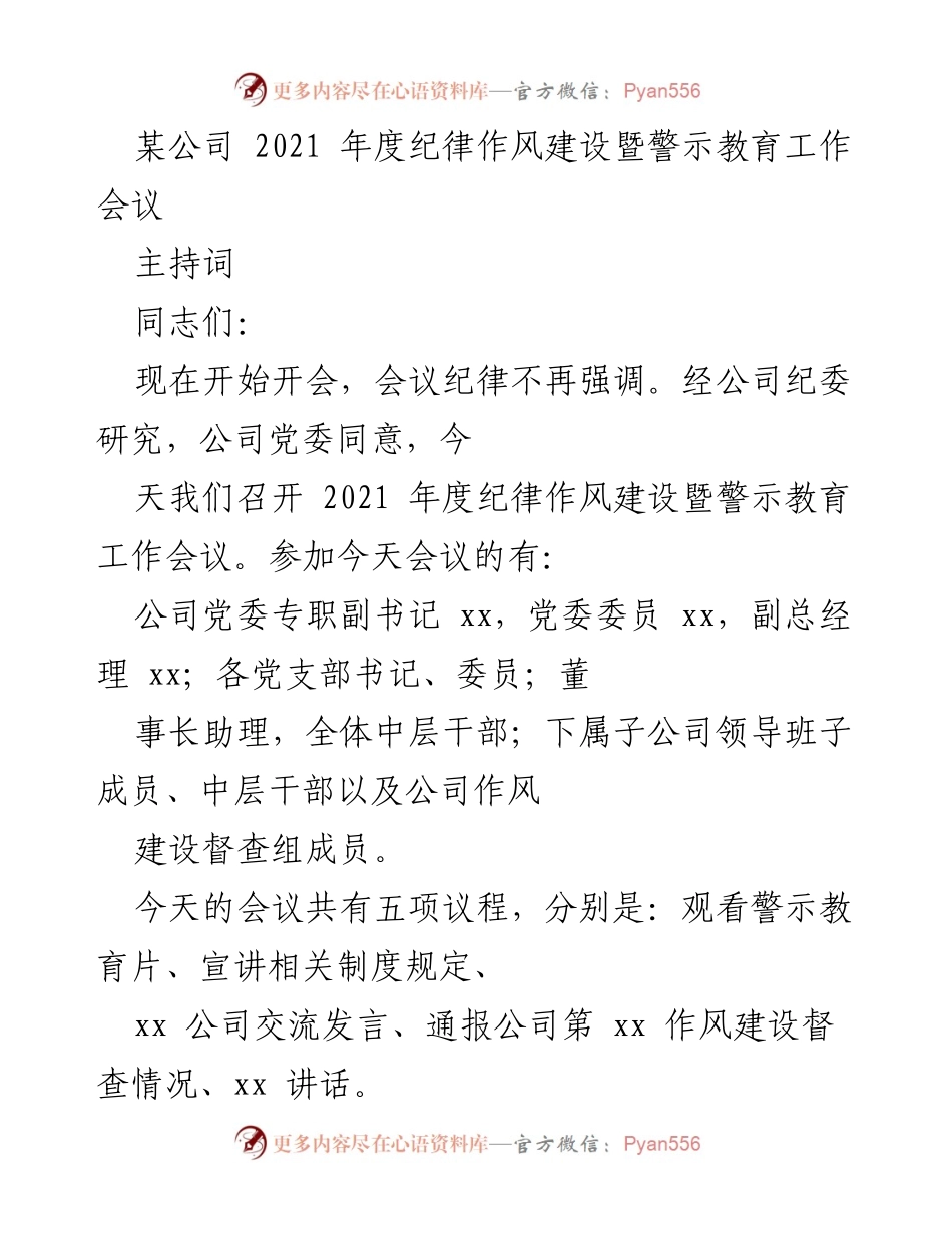 [发言] 会议 - 2021年度纪律作风建设暨警示教育工作会议主持词_4.docx_第1页