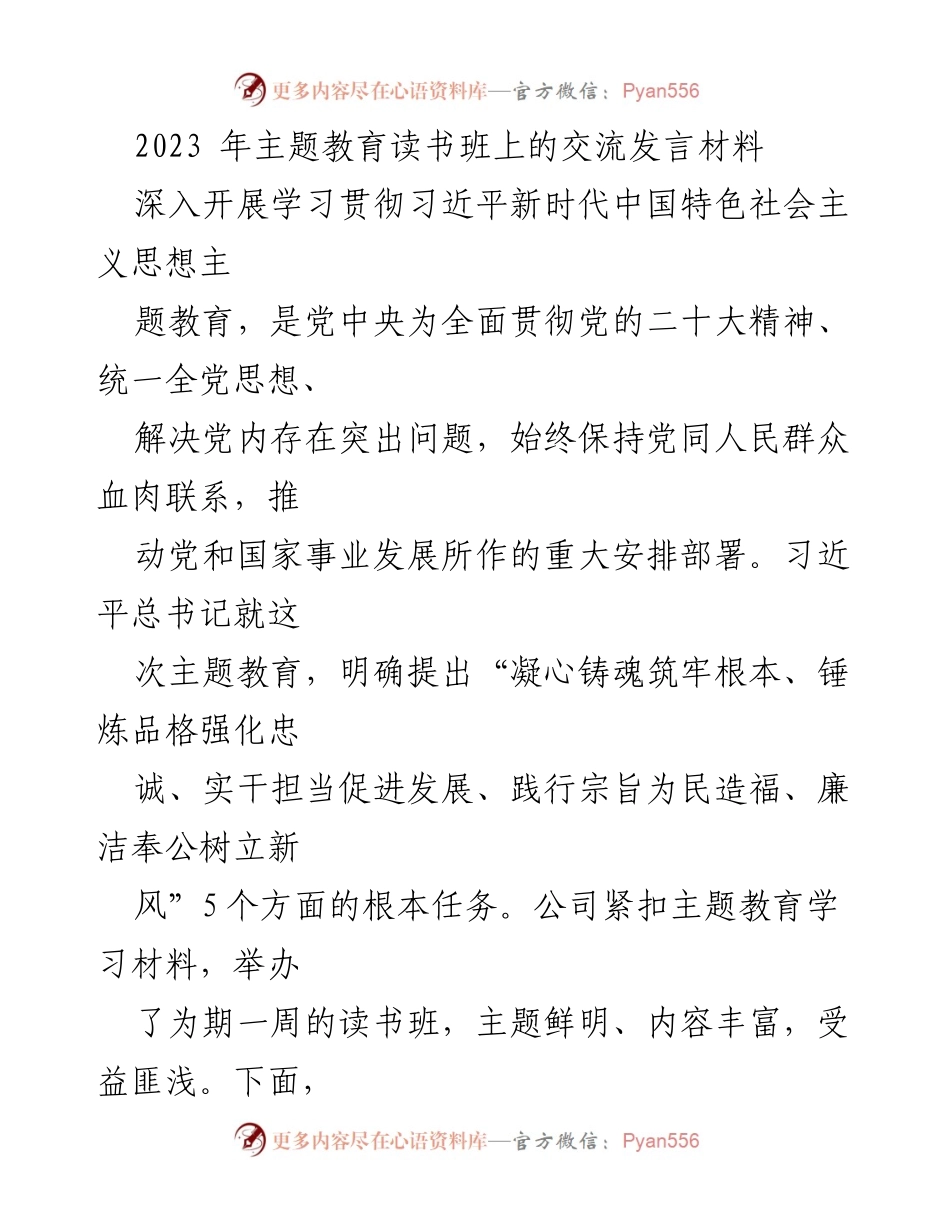 [发言] 主题教育读书班 - 深入学习习近平新时代中国特色社会主义思想的体会与实践_2.docx_第1页