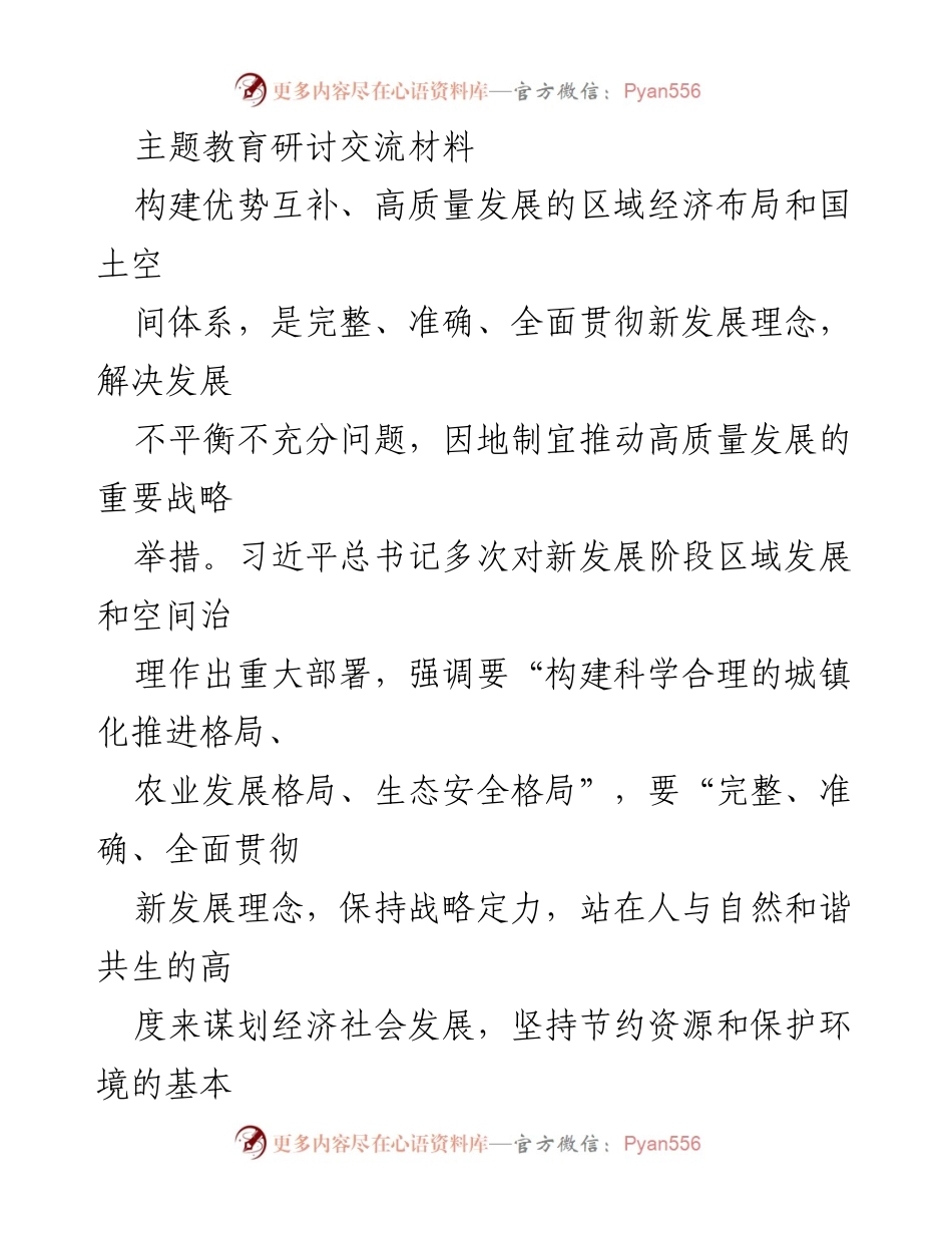 [发言] 主题教育研讨会 - 推动高质量发展的区域经济布局与国土空间治理.docx_第1页