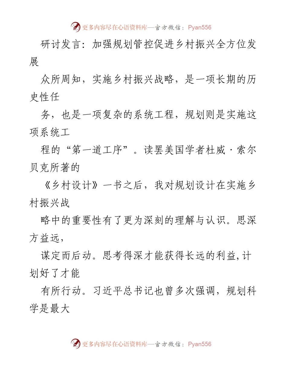 [发言] 乡村振兴研讨会 - 加强规划引领推动乡村振兴全方位发展.docx_第1页