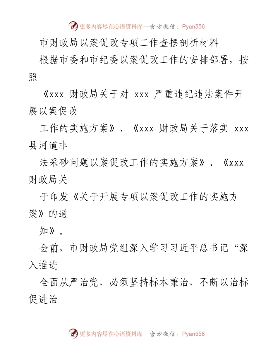 [发言] 以案促改工作会议 - 市财政局以案促改专项工作查摆剖析材料总结.docx_第1页