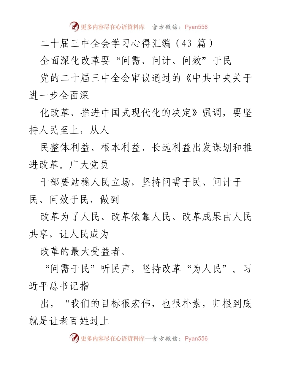 [发言] 二十届三中全会学习 - 深化改革：坚持人民至上，问需、问计、问效于民.docx_第1页