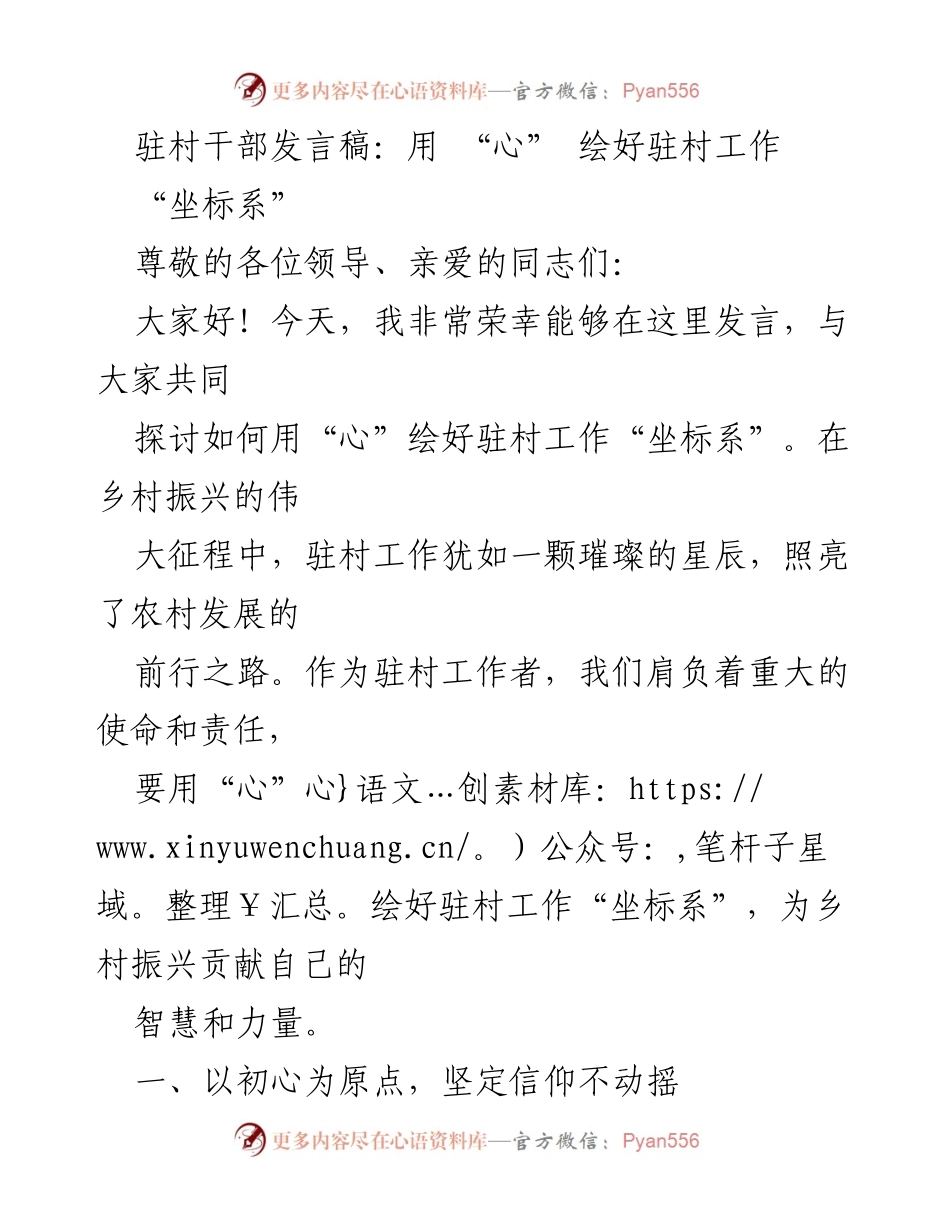 [发言] 乡村振兴大会 - 用“心”绘好驻村工作“坐标系”.docx_第1页