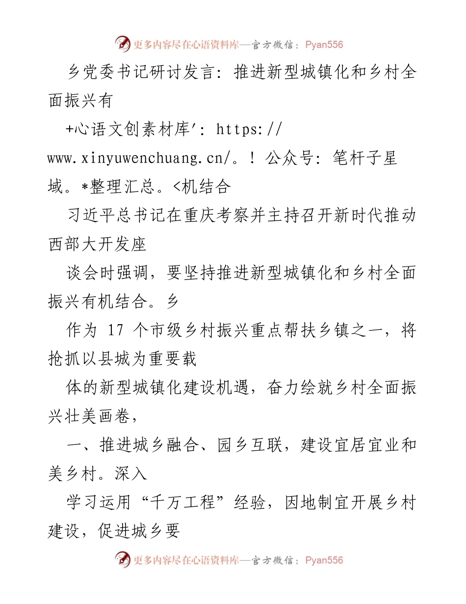 [发言] 乡党委书记研讨会 - 推进新型城镇化与乡村振兴的有机结合.docx_第1页