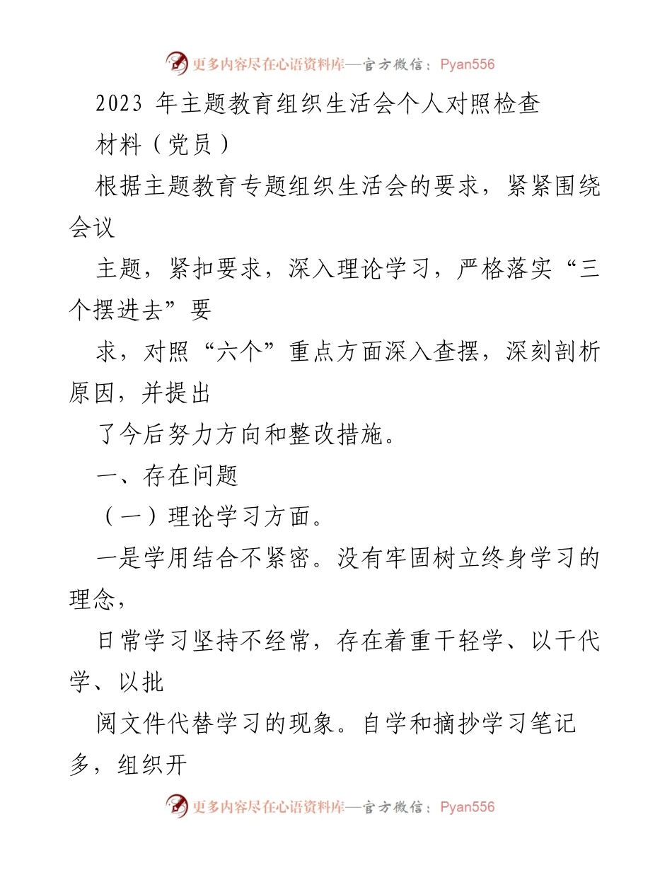 [发言] 主题教育组织生活会 - 2023年党员对照检查与整改措施总结.docx_第1页