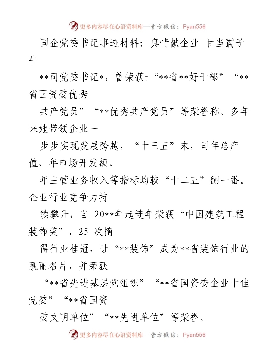 [发言] 企业表彰大会 - 国企党委书记的奋斗与奉献精神.docx_第1页