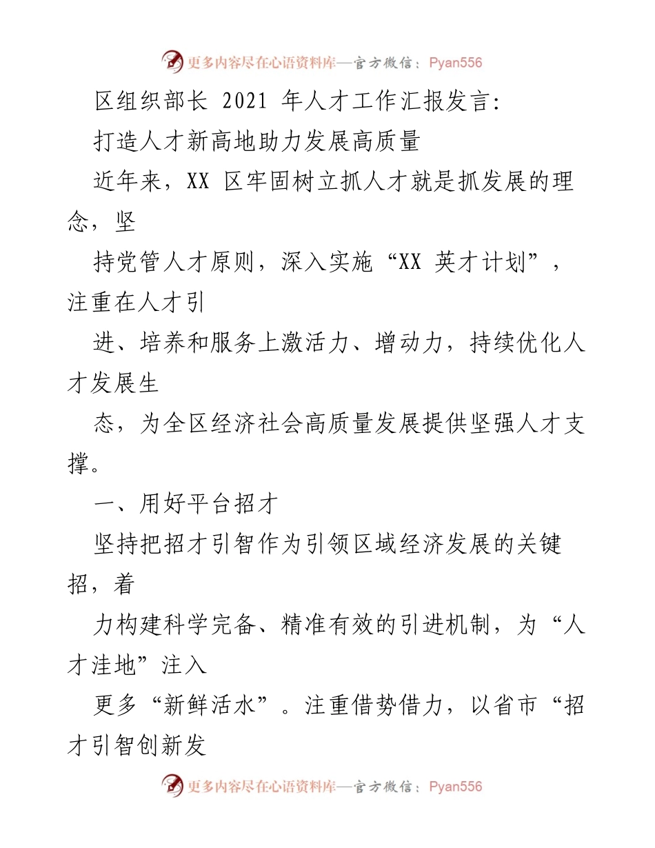 [发言] 人才工作汇报 - 打造人才新高地 助力高质量发展_1.docx_第1页