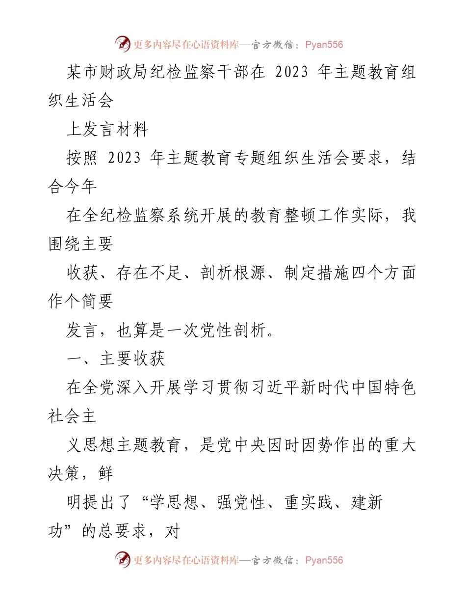 [发言] 主题教育组织生活会 - 纪检监察干部的学习收获与不足剖析.docx_第1页