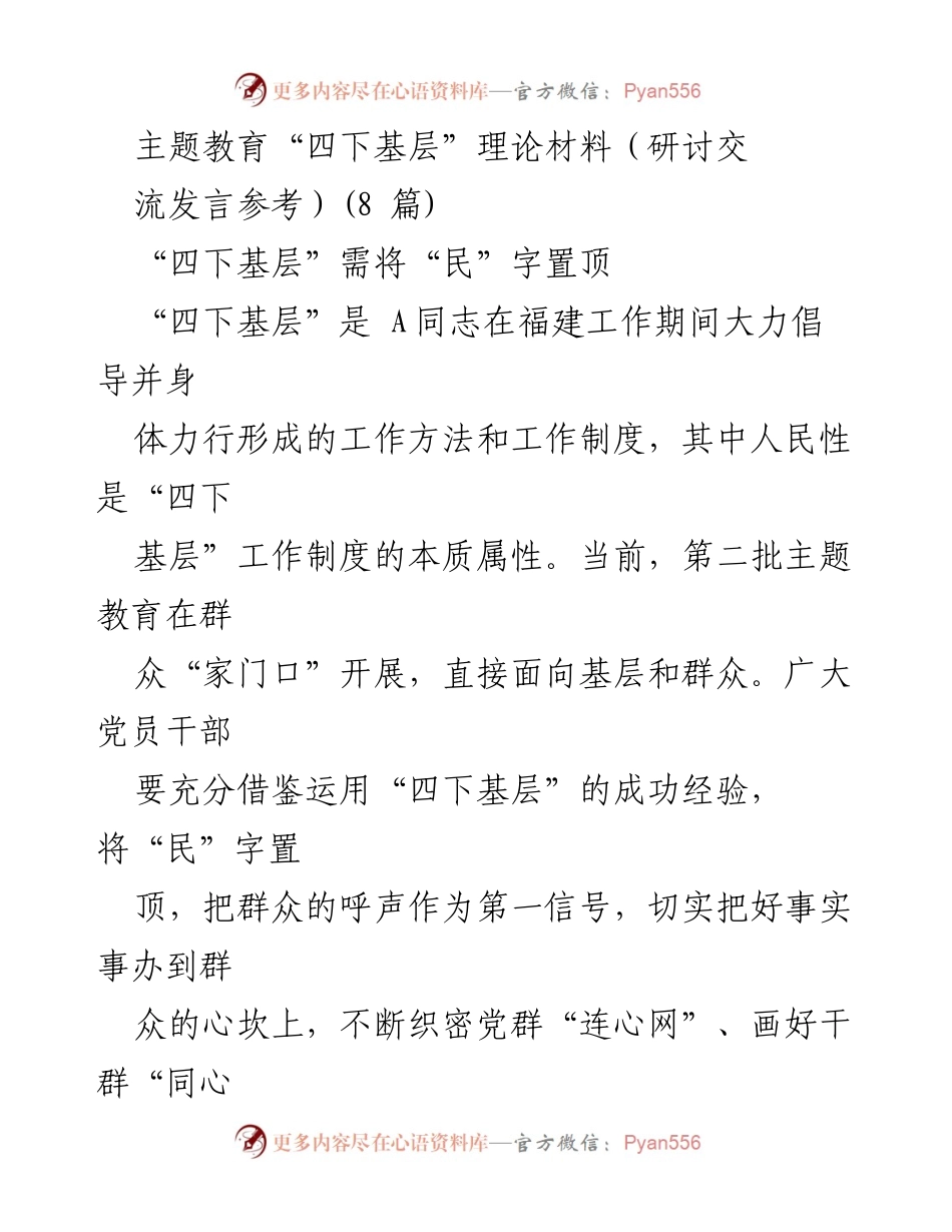 [发言] 主题教育研讨 - 深入基层，倾听民声：推进“四下基层”工作的重要性与方法.docx_第1页