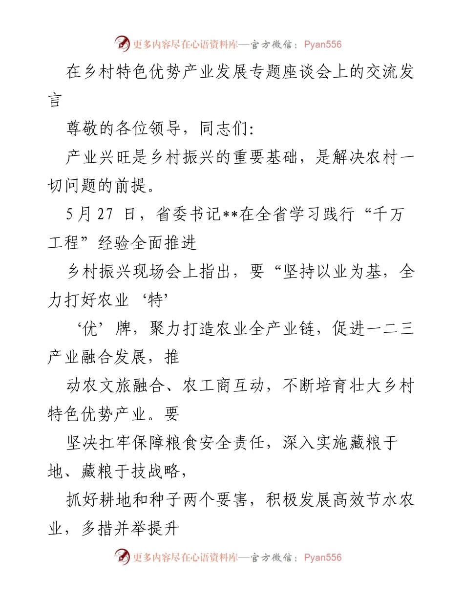 [发言] 乡村特色优势产业发展专题座谈会 - 发展乡村特色产业的思考与实践.docx_第1页