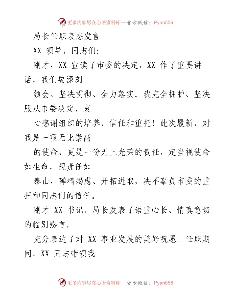 [发言] 任职仪式 - 局长任职表态发言与工作展望.docx_第1页