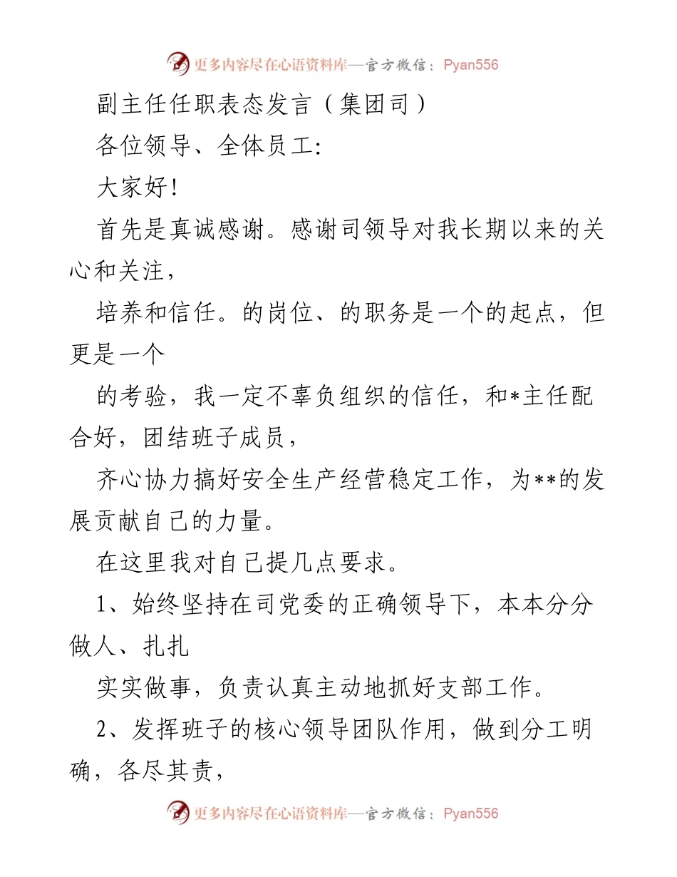 [发言] 任职表态 - 副主任任职表态发言稿.docx_第1页