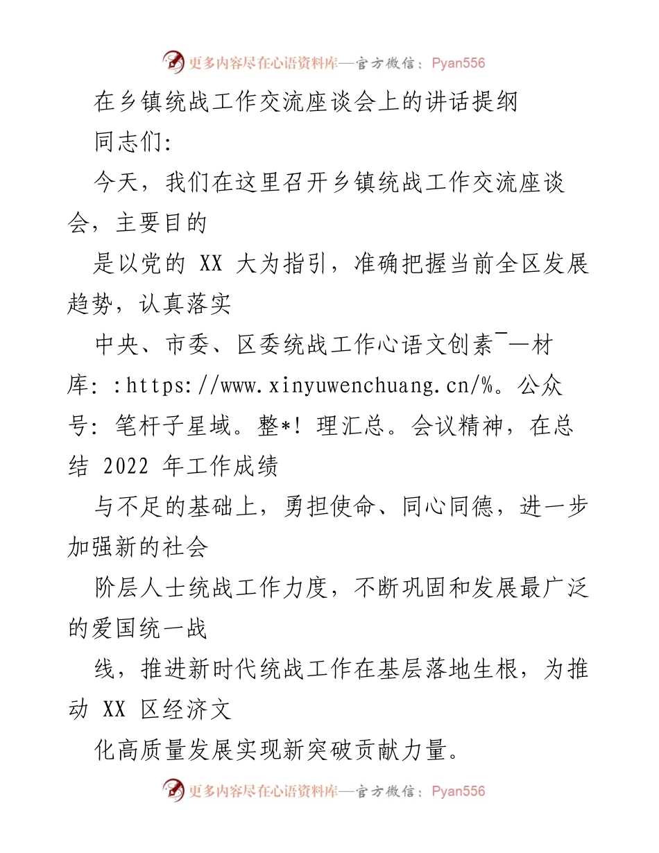 [发言] 乡镇统战工作交流座谈会 - 加强新时代统战工作，推动高质量发展.docx_第1页
