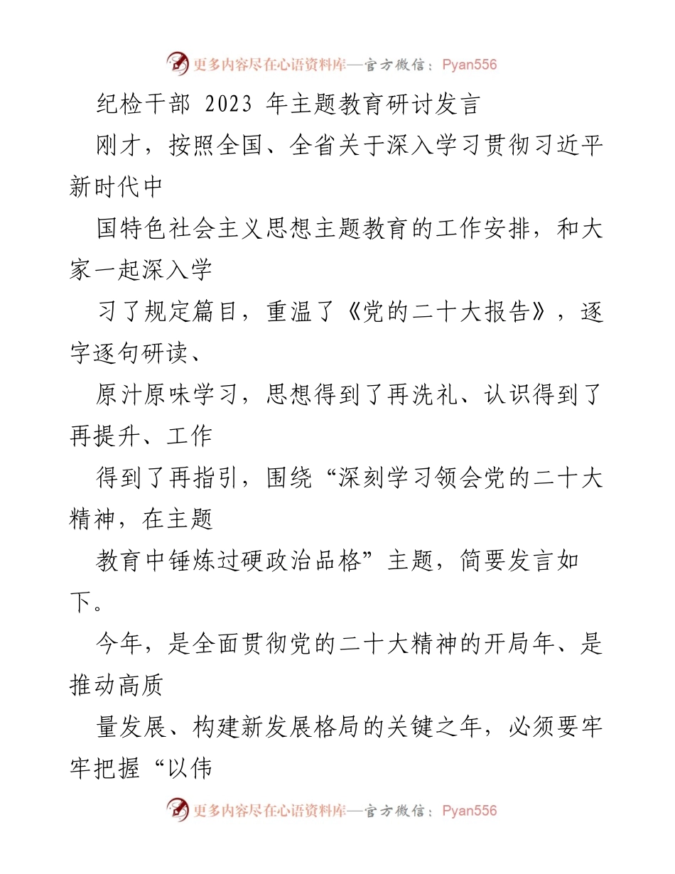 [发言] 主题教育研讨 - 深入学习贯彻党的二十大精神，锤炼过硬政治品格.docx_第1页