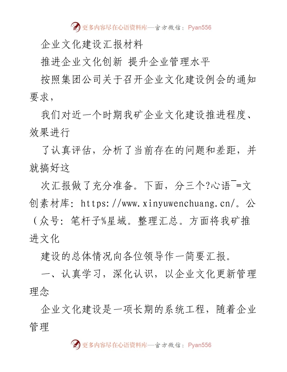 [发言] 企业文化建设例会 - 推进企业文化创新，提升管理水平.docx_第1页