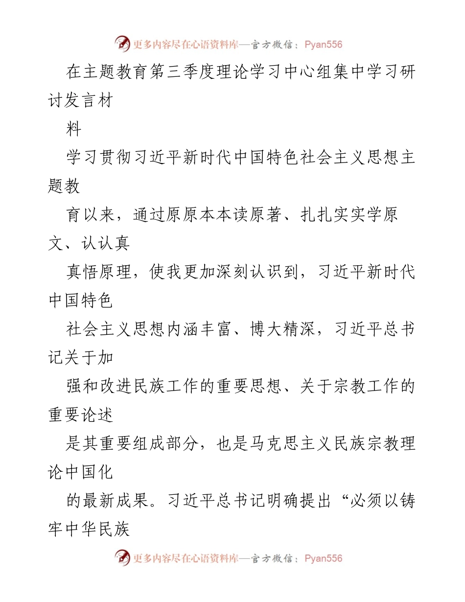 [发言] 主题教育集中学习研讨 - 深入学习习近平新时代中国特色社会主义思想，推动民族宗教工作高质量发展.docx_第1页