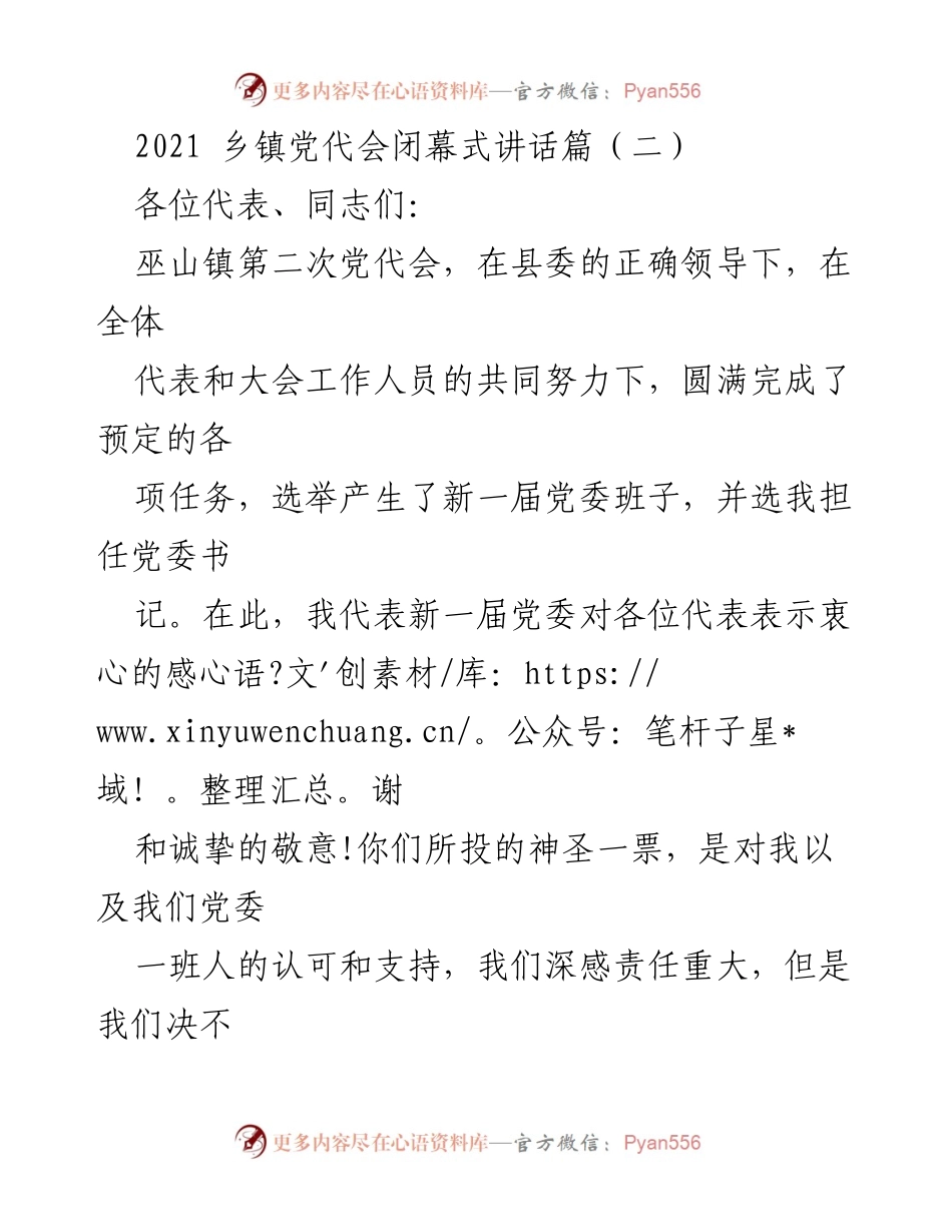 [发言] 乡镇党代会闭幕式 - 巫山镇新一届党委的承诺与希望.docx_第1页