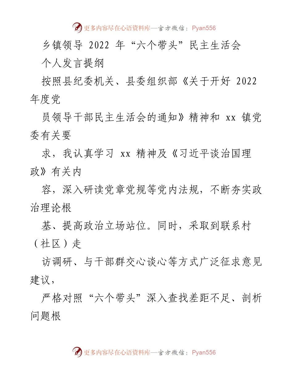 [发言] 乡镇领导民主生活会 - 2022年“六个带头”民主生活会个人发言提纲.docx_第1页