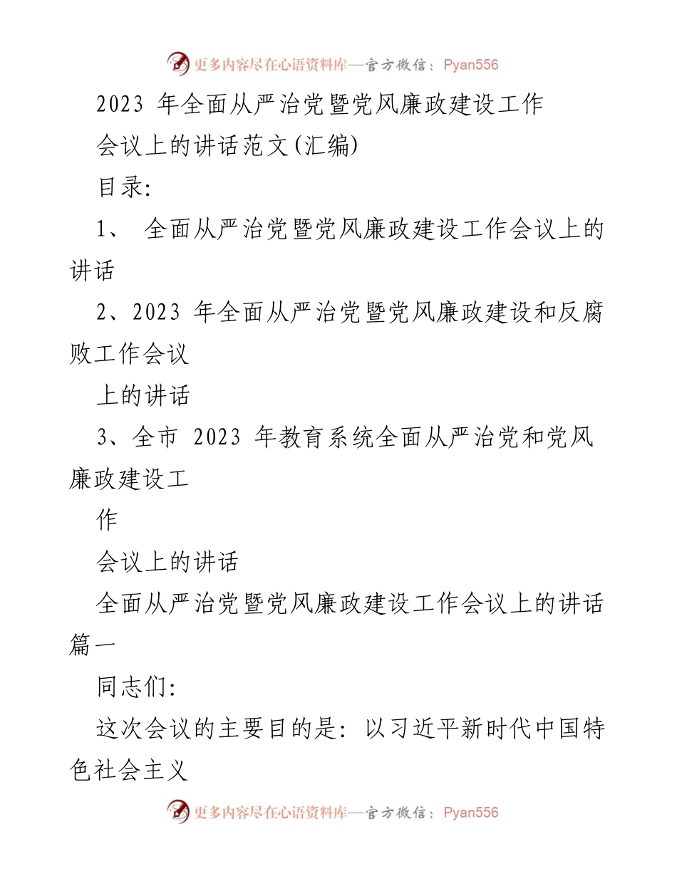 [发言] 会议 - 2023年全面从严治党暨党风廉政建设工作会议讲话总结.docx_第1页