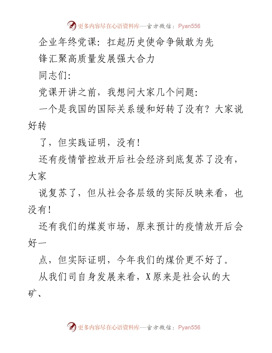 [发言] 企业年终党课 - 扛起历史使命，争做敢为先锋，汇聚高质量发展合力.docx_第1页