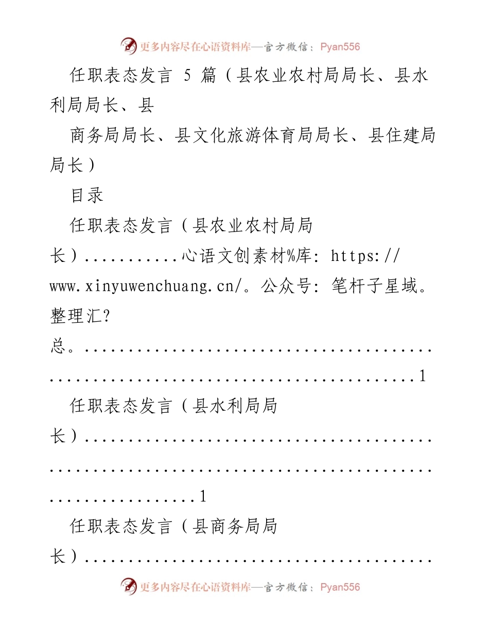 [发言] 任职表态 - 各局长任职表态发言总结_1.docx_第1页