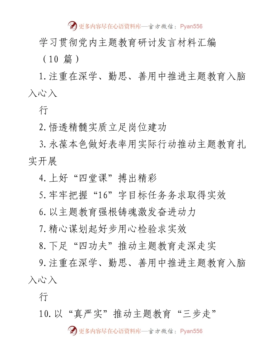[发言] 主题教育研讨会 - 深学笃行，推动主题教育落地生根.docx_第1页