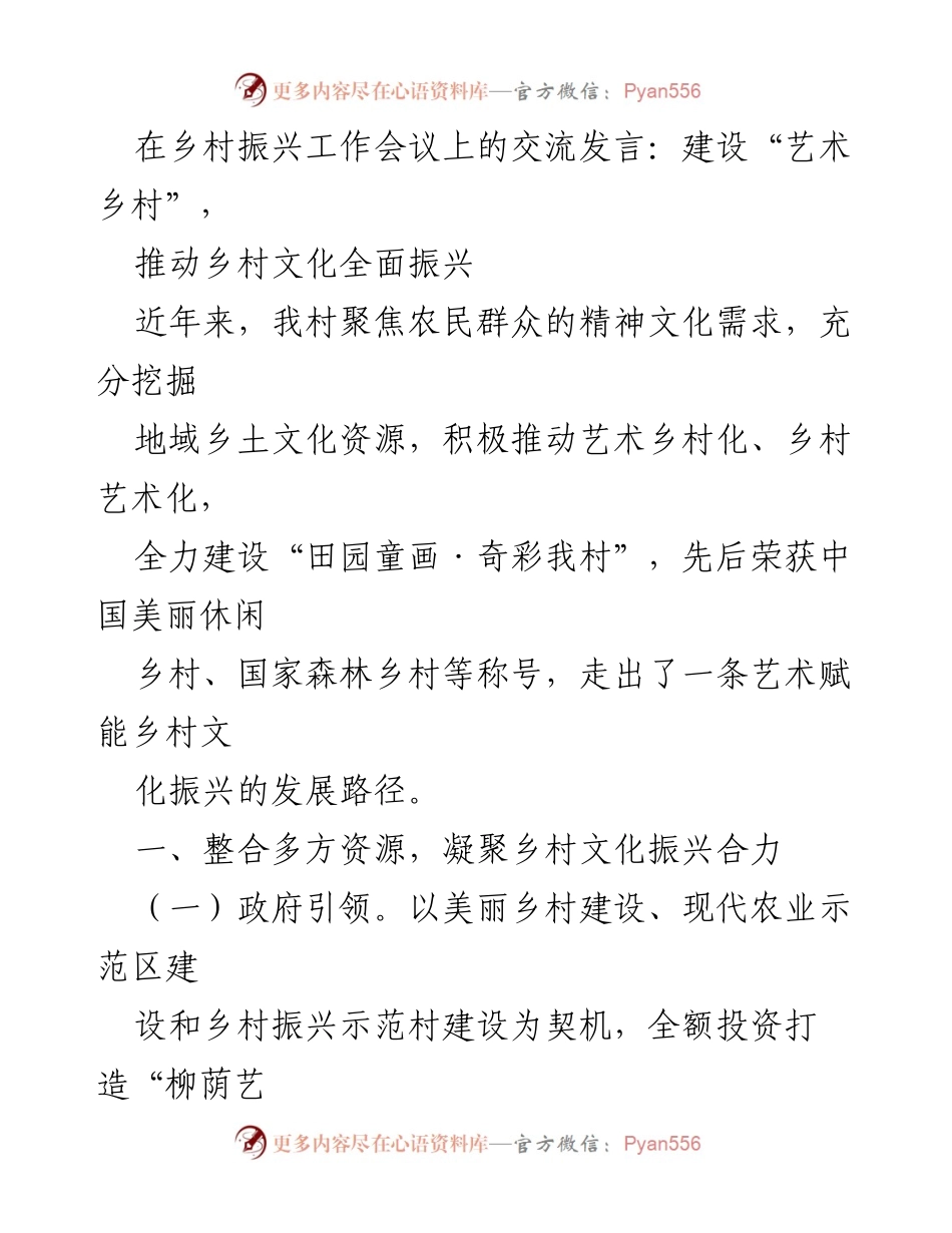 [发言] 乡村振兴工作会议 - 推动艺术乡村建设，实现文化振兴.docx_第1页