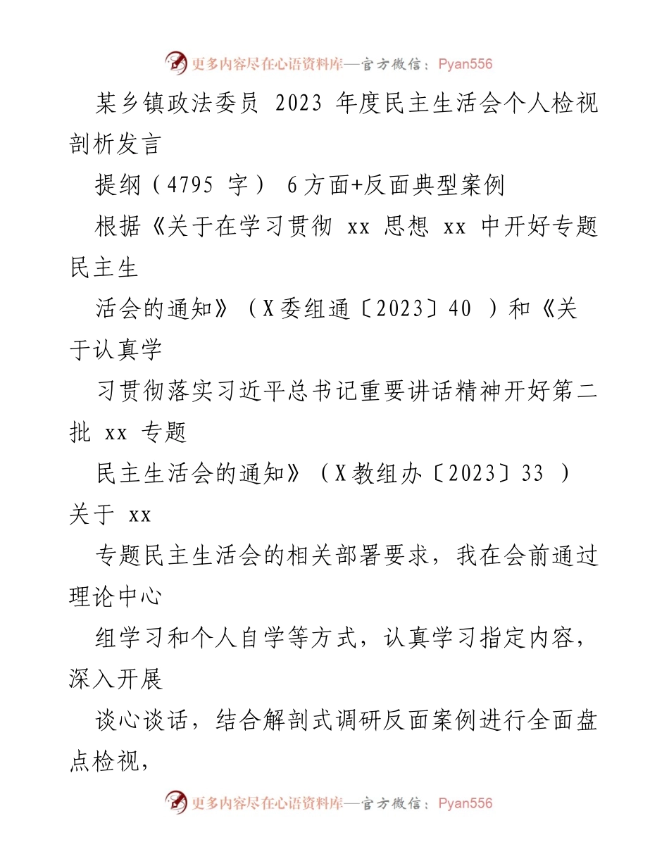 [发言] 乡镇民主生活会 - 2023年度民主生活会个人检视剖析发言.docx_第1页