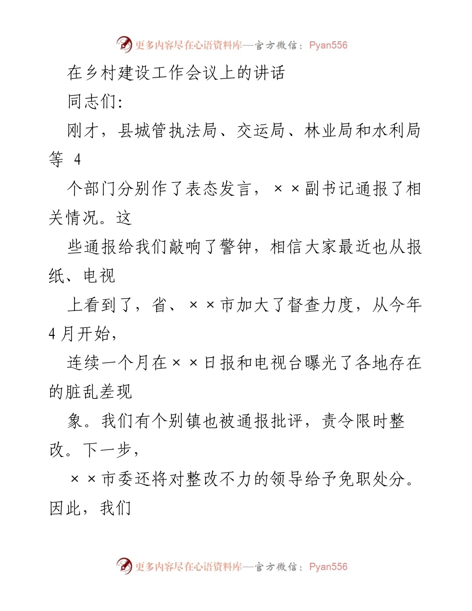 [发言] 乡村建设工作会议 - 乡村建设工作的重要性与责任感.docx_第1页