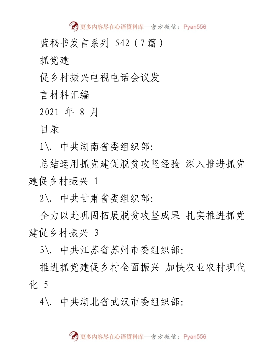 [发言] 乡村振兴电视电话会议 - 高质量党建引领乡村振兴的实践与经验分享.docx_第1页
