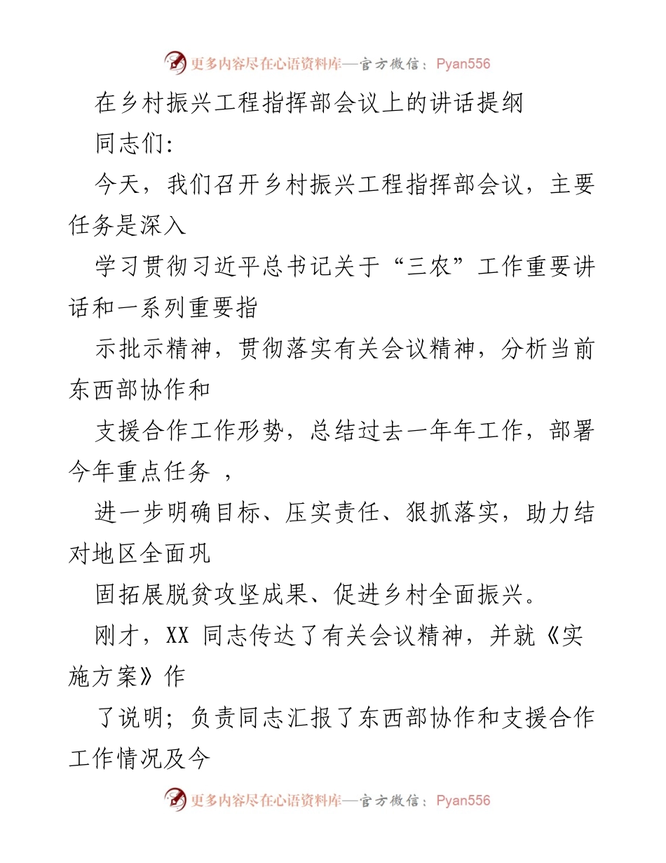 [发言] 乡村振兴工程指挥部会议 - 深入落实乡村振兴战略，巩固脱贫攻坚成果.docx_第1页