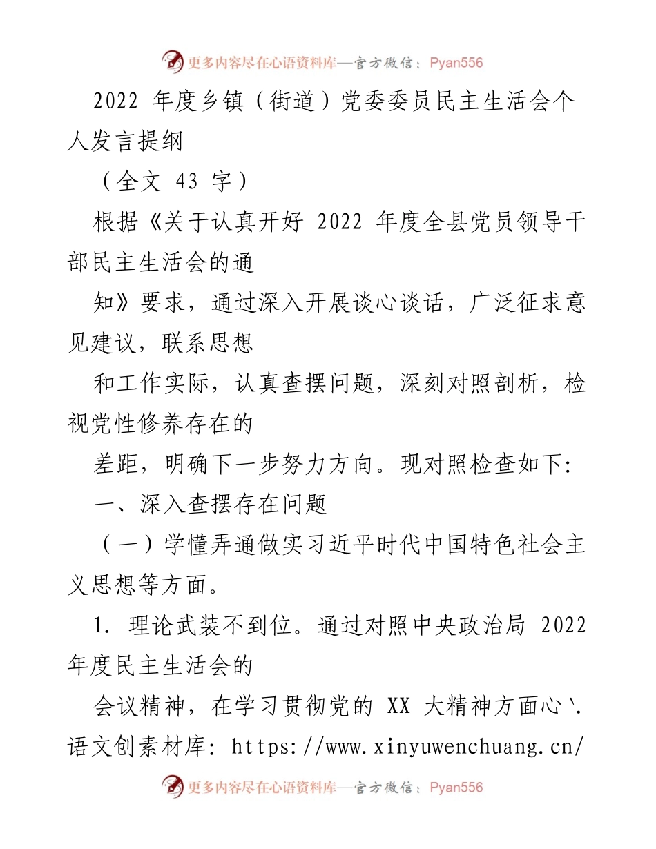 [发言] 乡镇党委民主生活会 - 2022年度乡镇党委委员民主生活会个人发言提纲.docx_第1页