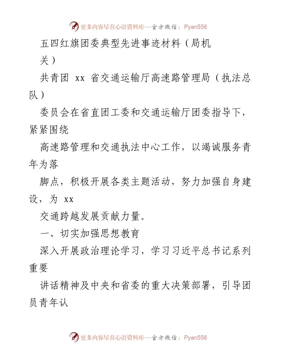 [发言] 五四红旗团委表彰 - 共青团 xx 省交通运输厅高速路管理局先进事迹分享.docx_第1页