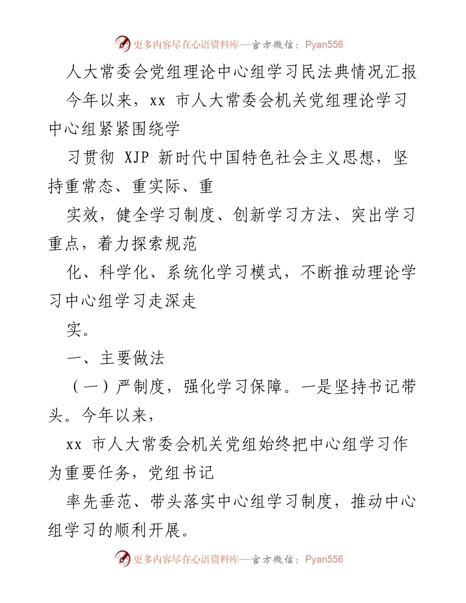 [发言] 人大常委会党组学习 - 加强理论学习，推动民法典贯彻落实.docx_第1页