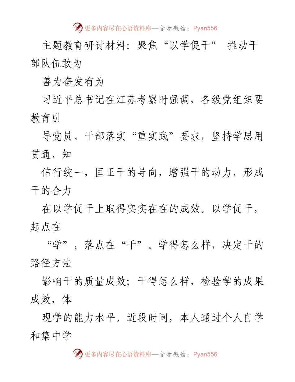 [发言] 主题教育研讨会 - 聚焦“以学促干”：推动干部队伍奋发有为.docx_第1页