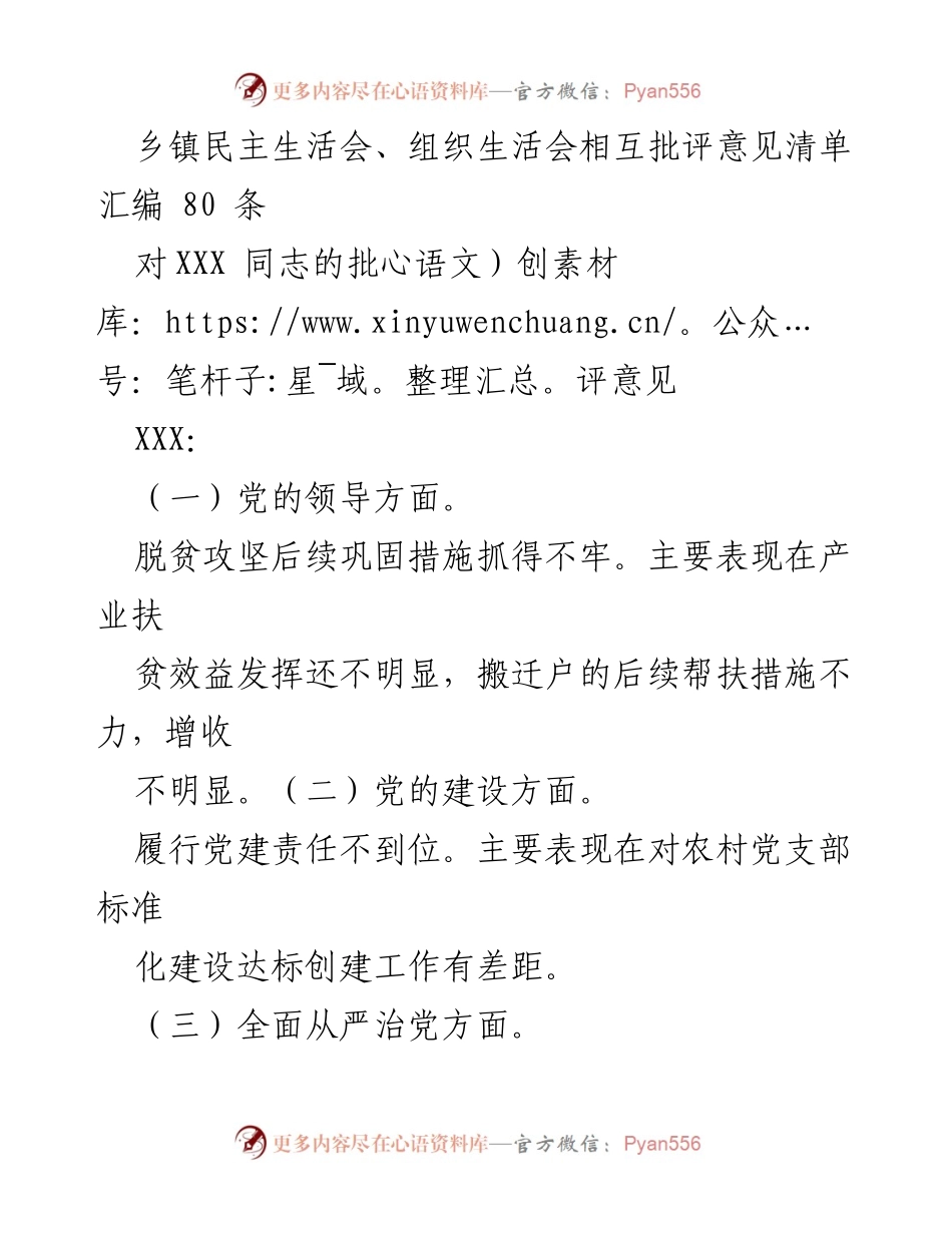 [发言] 乡镇民主生活会 - 乡镇民主生活会批评意见汇编分析_1.docx_第1页