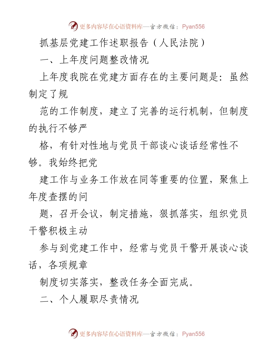 [发言] 人民法院党建工作述职 - 扎实推进基层党建，提升法院工作成效.docx_第1页