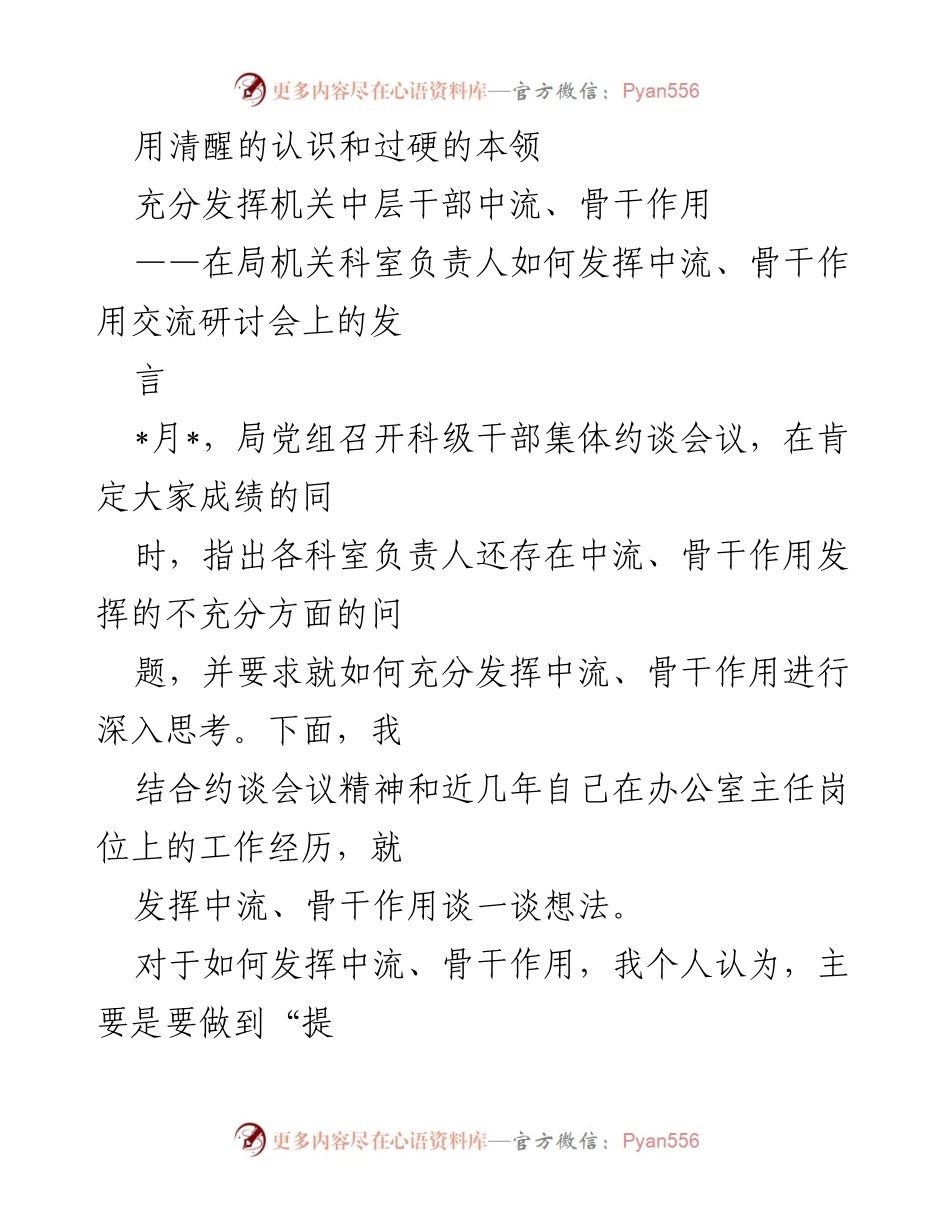 [发言] 交流研讨会 - 发挥中流、骨干作用的思考与实践.docx_第1页