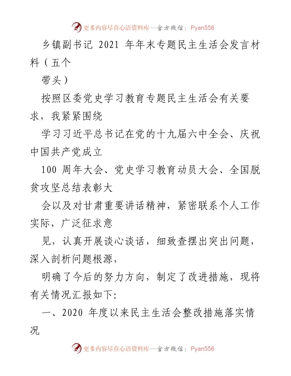 [发言] 乡镇副书记年末专题民主生活会 - 2021年年末专题民主生活会发言总结与整改措施落实情况.docx_第1页