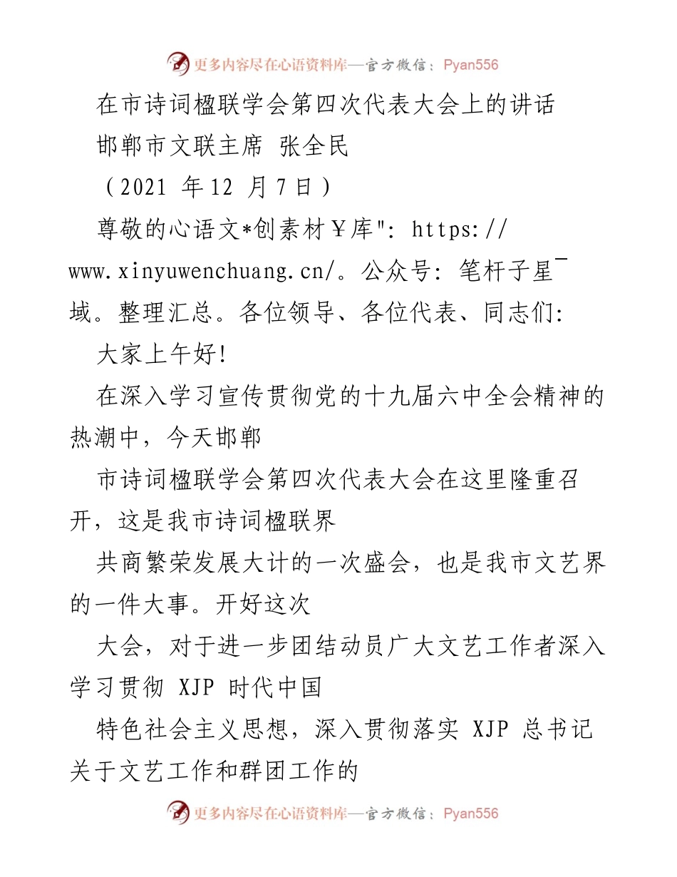 [发言] 代表大会 - 邯郸市诗词楹联学会第四次代表大会讲话.docx_第1页