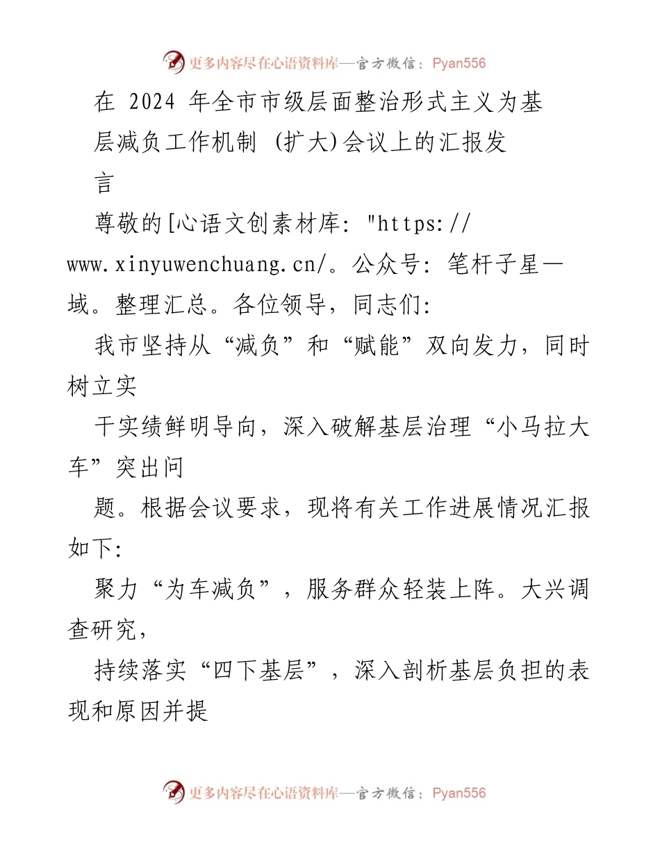 [发言] 会议 - 2024年全市整治形式主义减负工作机制汇报.docx_第1页